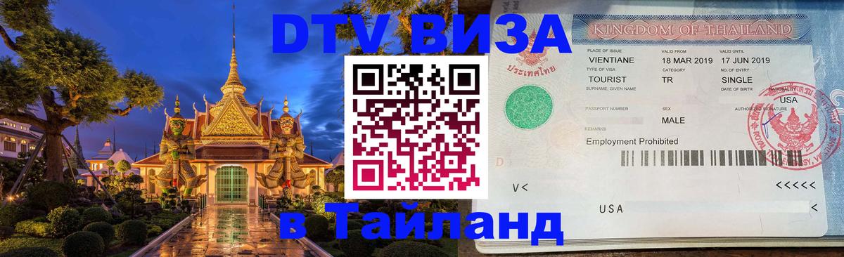 DTV виза Тайланд Невинномысск 